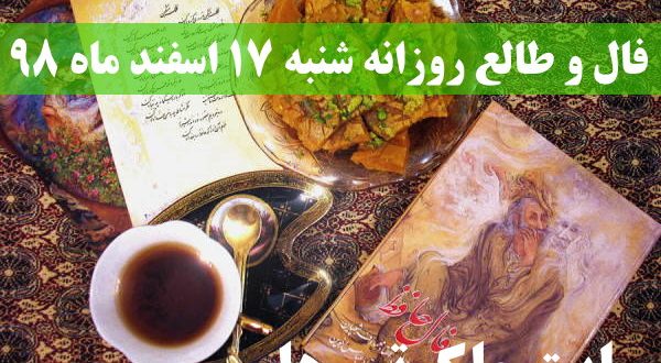 فال و طالع روزانه شنبه 17 اسفند ماه 98