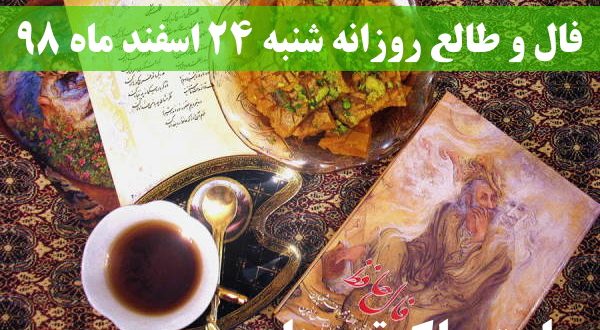 فال و طالع روزانه شنبه 24 اسفند ماه 98