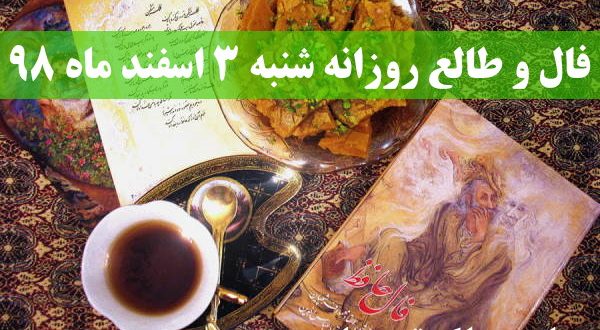 فال و طالع روزانه شنبه 3 اسفند ماه 98