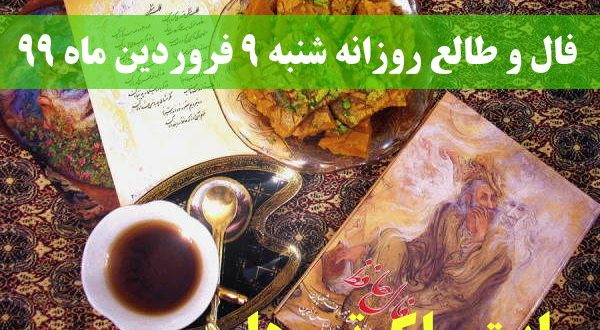 فال و طالع روزانه شنبه 9 فروردین ماه 99