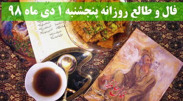 فال و طالع روزانه پنجشنبه 1 دی ماه 98