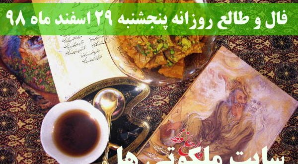 فال و طالع روزانه پنجشنبه 29 اسفند ماه 98