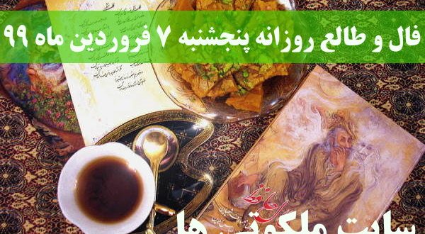 فال و طالع روزانه پنجشنبه 7 فروردین ماه 99