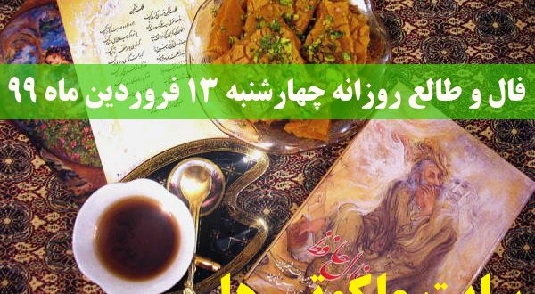 فال و طالع روزانه چهارشنبه 13 فروردین ماه 99