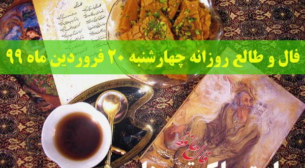 فال و طالع روزانه چهارشنبه 20 فروردین ماه 99