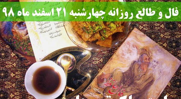 فال و طالع روزانه چهارشنبه 21 اسفند ماه 98