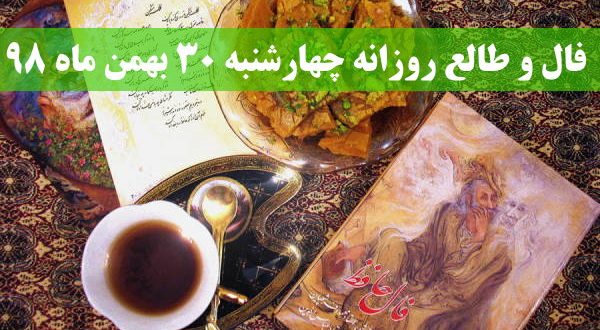 فال و طالع روزانه چهارشنبه 30 بهمن ماه 98