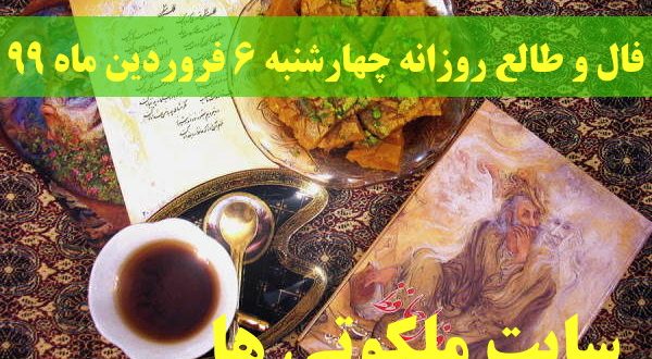 فال و طالع روزانه چهارشنبه 6 فروردین ماه 99