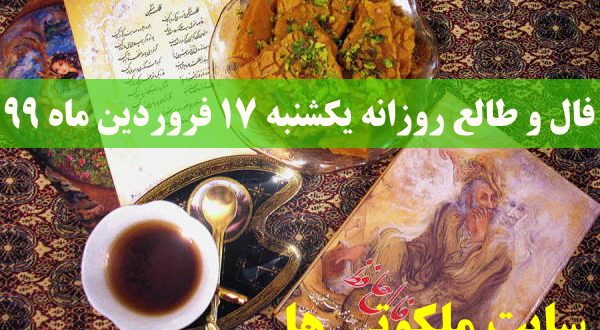 فال و طالع روزانه یکشنبه 17 فروردین ماه 99