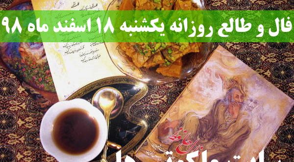 فال و طالع روزانه یکشنبه 18 اسفند ماه 98