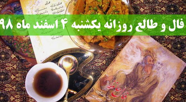 فال و طالع روزانه یکشنبه 4 اسفند ماه 98